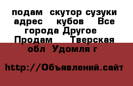 подам  скутор сузуки адрес 100кубов  - Все города Другое » Продам   . Тверская обл.,Удомля г.